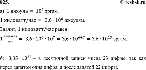 Изображение 825. а) Между единицами энергии существует следующая зависимость: 1 джоуль равен 10^7 эргам, а 1 киловатт-час равен 3,6 * 10^6 джоулям. Выразите 1 киловатт-час в...