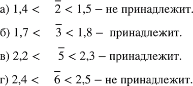 Изображение 819. Принадлежит ли интервалу (1,5; 2,4) число: а) корень 2; б) корень 3; в) корень 5; г) корень...