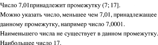 Изображение 934. Принадлежит ли промежутку (7; 17] число 7,01? Можно ли указать число, меньшее чем 7,01, принадлежащее этому промежутку?Существует ли в промежутке (7; 17]...