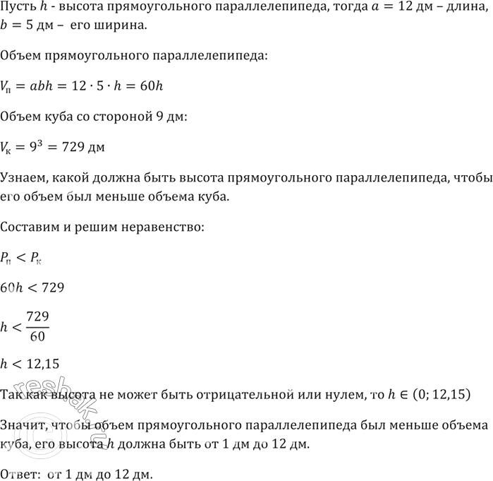 Изображение 866. Длина основания прямоугольного параллелепипеда 12 дм, ширина 5 дм. Какой должна быть высота параллелепипеда, чтобы его объём был меньше объёма куба с ребром 9...