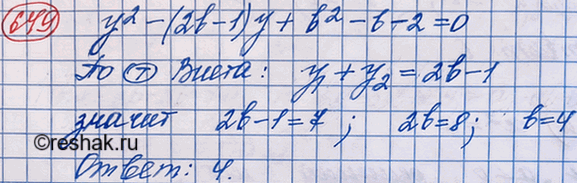 Изображение 649. Выясните, при каких значениях параметра b равна 7 сумма корней уравненияу2 - (2b - 1)у + b2 - b - 2 =...