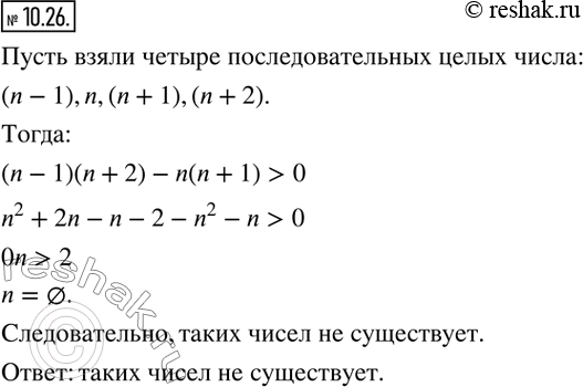 Изображение 10.26. Взяв четыре последовательных целых числа, нашли разность произведений крайних и средних чисел. Найдите четыре таких числа для которых эта разность больше...