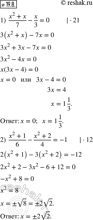 Изображение 19.8. Решите уравнение:1)  (x^2+x)/7-x/3=0;    2)  (x^2+1)/6-(x^2+2)/4=-1.  ...