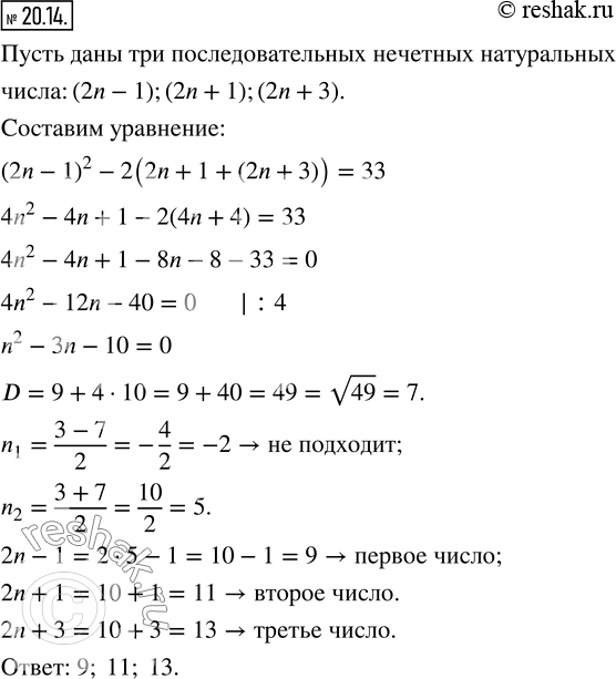 Изображение 20.14. Найдите три последовательных нечётных натуральных числа, если квадрат первого из них на 33 больше удвоенной суммы второго и...