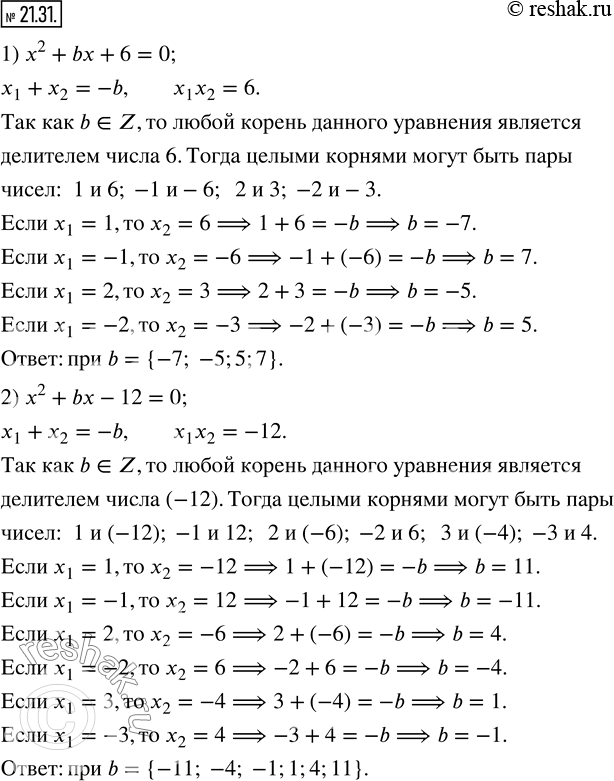 Изображение 21.31. Найдите все значения параметра b, при которых имеет целые корни уравнение:1) x^2 +bx+6=0;   2) x^2...