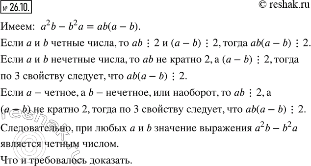 Изображение 26.10. Докажите, что при любых значениях a и b значение выражения a^2 b-b^2 a является четным...