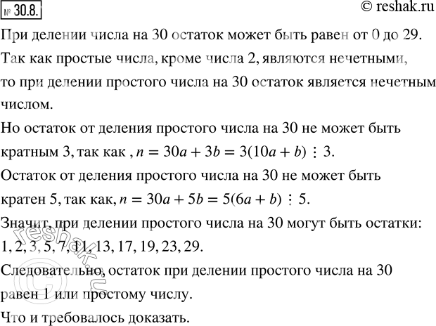 Изображение 30.8. Докажите, что остаток при делении простого числа на 30 равен 1 или простому...