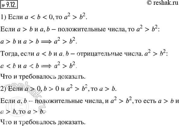 Изображение 9.12. Докажите утверждение:1) если a0, b>0 и a^2 >b^2, то...