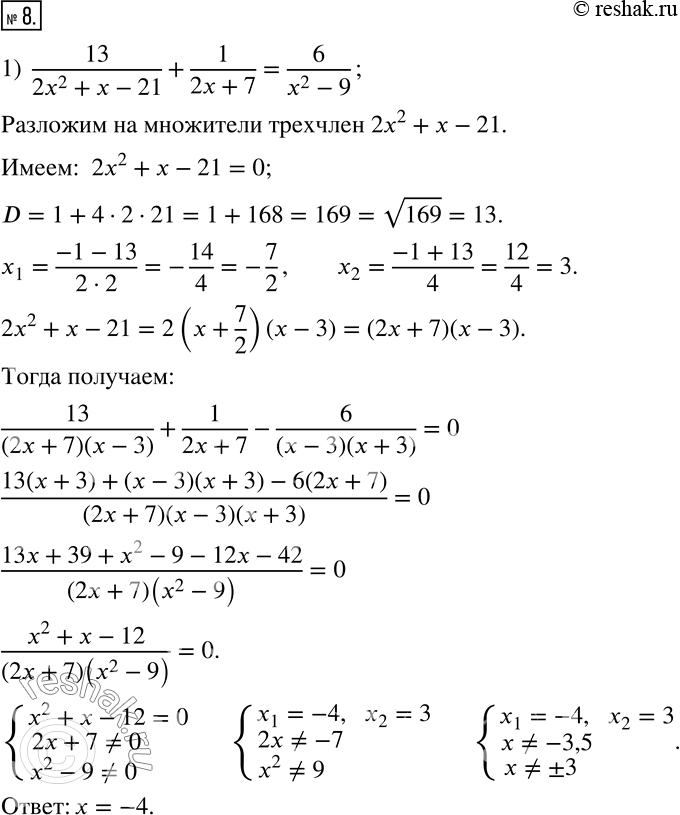 Изображение 8. Решите уравнение:1)  13/(2x^2+x-21)+1/(2x+7)=6/(x^2-9); 2)  x/(x-2)+(x+2)/(x+4)=12/(x^2+2x-8); 3)  2/(x+3)+(x^2+5)/(x^3+27)=5x/(x^2-3x+9). ...