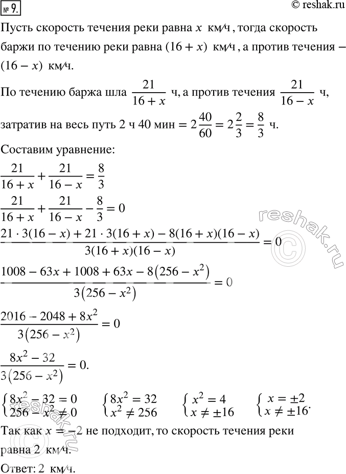 Изображение 9. Самоходная баржа прошла 21 км по течению реки и вернулась обратно, потратив на весь путь 2 ч 40 мин. Найдите скорость течения реки, если собственная скорость баржи...