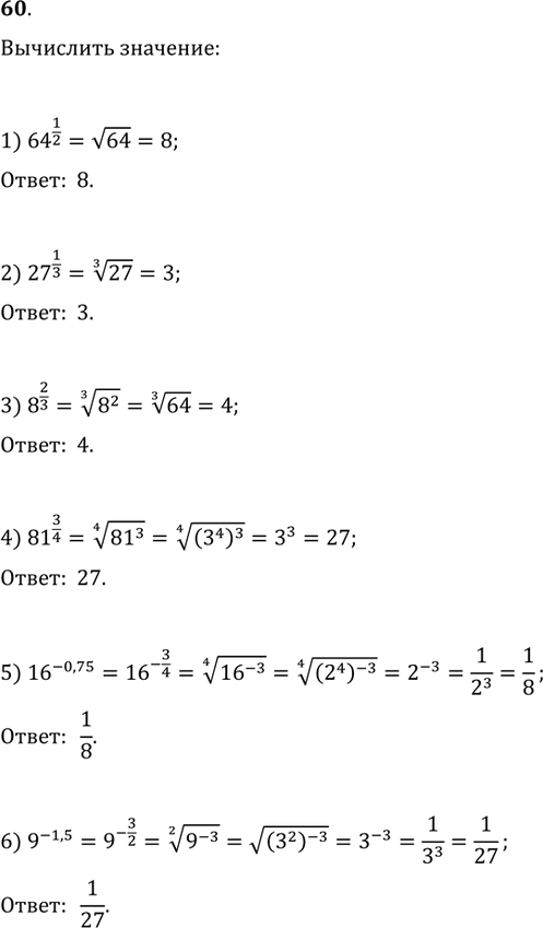 Изображение 60. Вычислить:1) 64^(1/2);   2) 27^(1/3);   3) 8^(2/3);  4) 81^(3/4);   5) 16^(-0,75);   6)...
