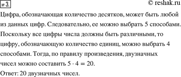 Изображение 3. Сколько двузначных чисел, все цифры которых различны, можно записать с помощью цифр 2, 3, 4, 5 и...
