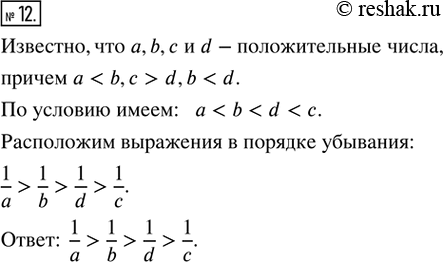 Изображение 12. Известно, что a, b, c и d - положительные числа, причём a < b, c > d, b < d. Расположите выражения 1/a, 1/b, 1/c и 1/d в порядке убывания их...