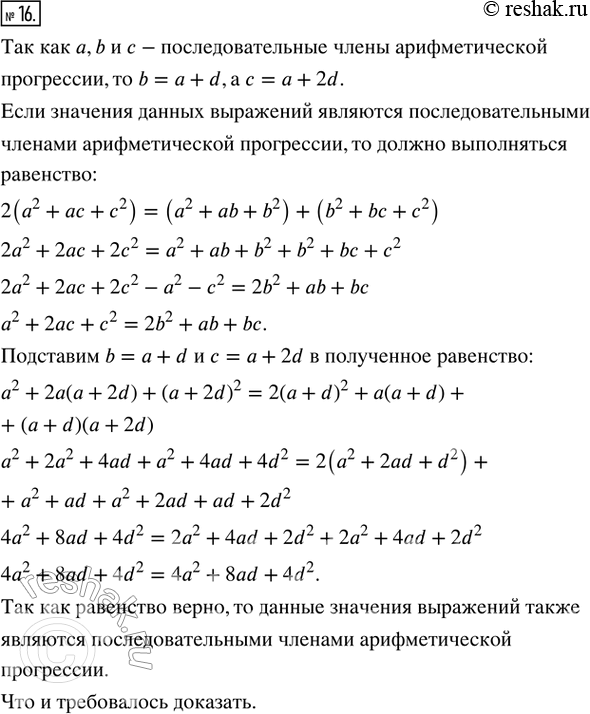 Изображение 16. Докажите, что если числа а, b и с являются последовательными членами арифметической прогрессии, то значения выражений а^2 + ab + b^2, а^2 + ас + с^2 и b^2 + bс + с^2...