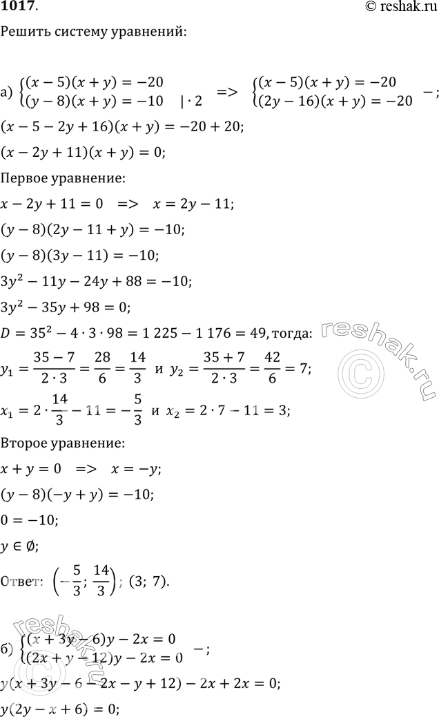 Изображение 1017. Решите систему уравнений:а) {((x-5)(x+y)=-20, (y-8)(x+y)=-10);б) {(x+3y-6)y-2x=0, (2x+y-12)y-2x=0);в) {((x+10)(y-12)=0, (y^2-160)/(y-2x)=0,2x); г)...