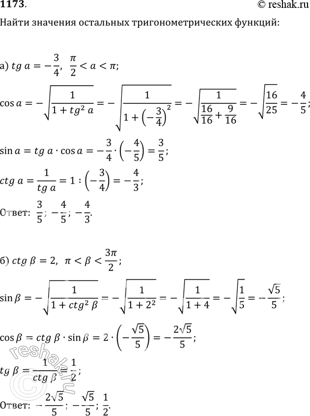 Изображение 1173. а) Найдите sin(?), cos(?) и ctg(?), если tg(?)=-3/4 и...