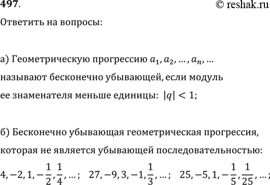 Изображение 497. а) Какую геометрическую прогрессию называют бесконечно убывающей?б) Придумайте пример бесконечно убывающей геометрической прогрессии, которая не является...
