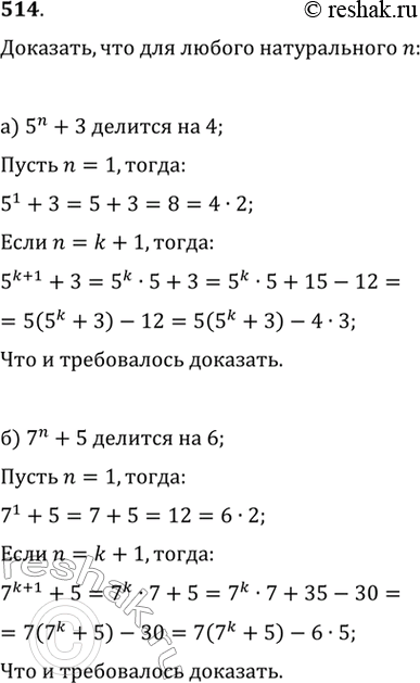 Изображение 514.Докажите, что для любого натурального n:а) 5^n + 3 делится на 4;б) 7^n + 5 делится на 6;в) 4^n + 6n - 1 делится на 9;г) 5^n + 4n - 1 делится на...