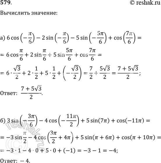 Изображение 579. Вычислите:а) 6 cos(-пи/6)-2 sin(-пи/6)-5 sin(-5пи/6)+cos(7пи/6)б) 3 sin(-3пи/6)-4 cos(-11пи/2)-5...