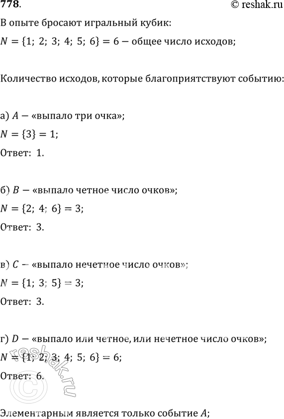 Изображение 778. В опыте бросают игральный кубик. Сколько всего исходов в этом опыте? Сколько исходов благоприятствует событию: а) A — «выпало 3 очка»;б) B — «выпало чётное...