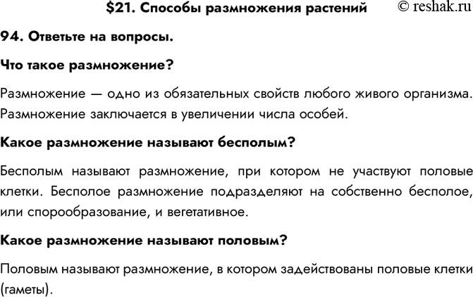 Изображение $21. Способы размножения растений94. Ответьте на вопросы.Что такое размножение?Размножение — одно из обязательных свойств любого живого организма. Размножение...