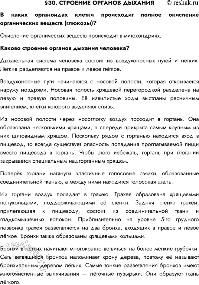 Изображение §30. СТРОЕНИЕ ОРГАНОВ ДЫХАНИЯВ каких органоидах клетки происходит полное окисление органических веществ (глюкозы)?Окисление органических веществ происходит в...