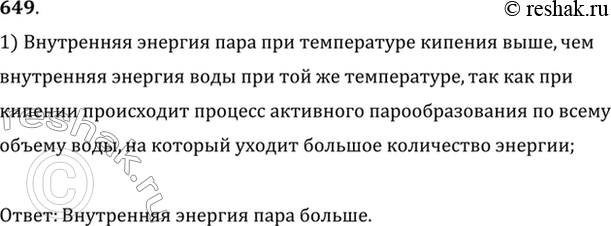 Изображение Сравнить величину внутренней энергии воды и водяного пара одинаковой массы при температуре...