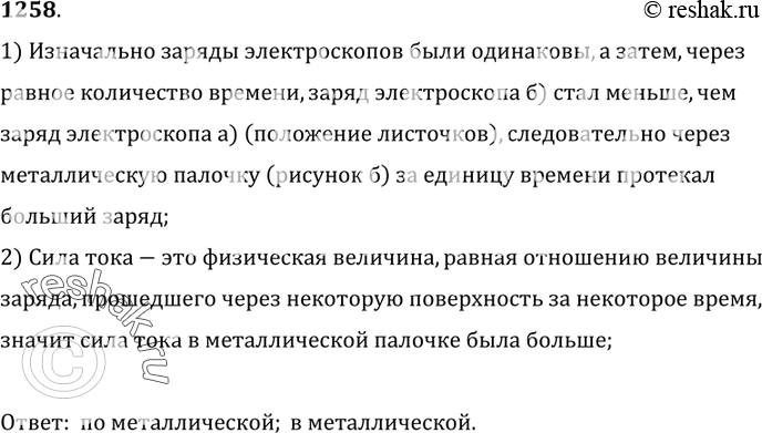 Изображение 1258. 	Одинаковые электроскопы были заряжены одинаковыми зарядами. Когда на их шарики одновременно положили палочки: сухую деревянную и металлическую, то через некоторое...