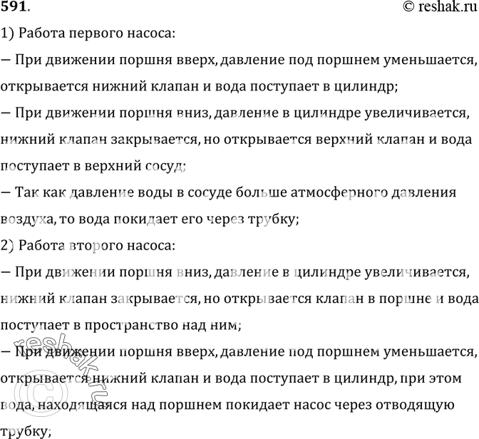 Изображение 591.	Объясните, как работают насосы, схемы которых изображены на рисунке 172.1) Работа первого насоса:- При движении поршня вверх, давление под поршнем уменьшается,...