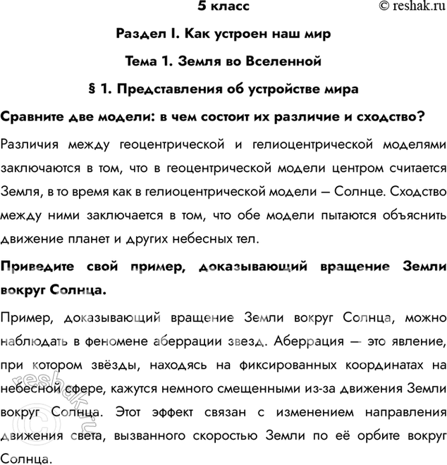 Изображение 5 классРаздел I. Как устроен наш мирТема 1. Земля во Вселенной§ 1. Представления об устройстве мираСравните две модели: в чем состоит их различие и...