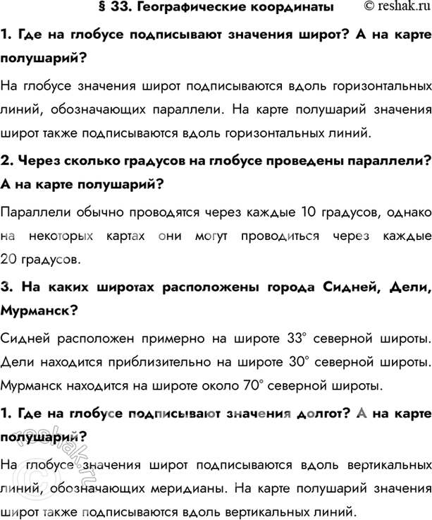 Изображение § 33. Географические координаты1. Где на глобусе подписывают значения широт? А на карте полушарий?На глобусе значения широт подписываются вдоль горизонтальных линий,...