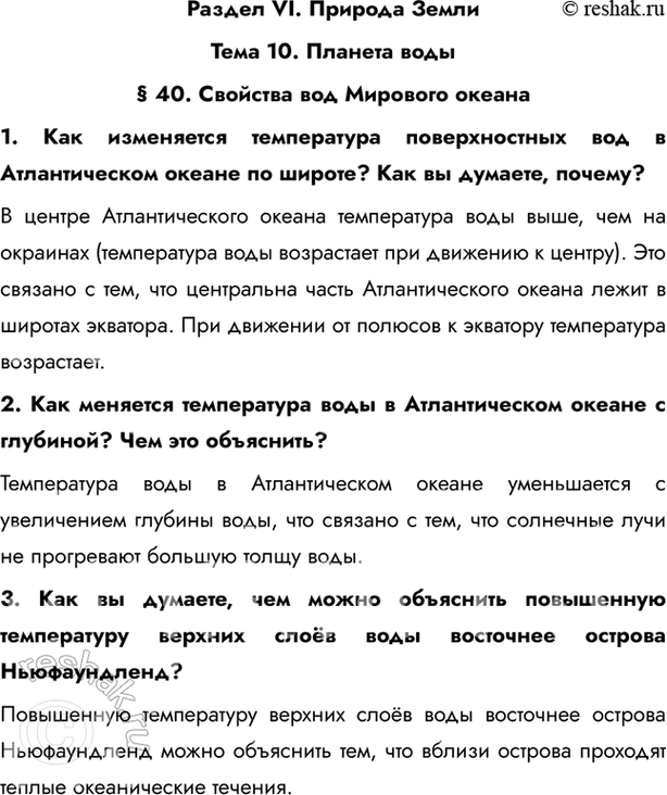 Изображение Раздел VI. Природа ЗемлиТема 10. Планета воды§ 40. Свойства вод Мирового океана1. Как изменяется температура поверхностных вод в Атлантическом океане по широте?...