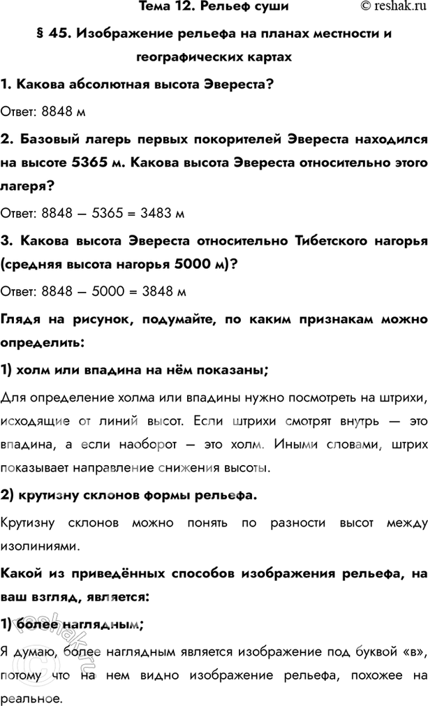Изображение Тема 12. Рельеф суши§ 45. Изображение рельефа на планах местности и географических картах1. Какова абсолютная высота Эвереста?Ответ: 8848 м2. Базовый лагерь...