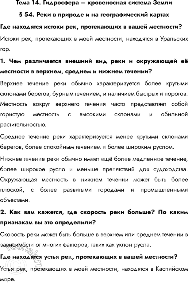 Изображение Тема 14. Гидросфера – кровеносная система Земли§ 54. Реки в природе и на географический картахГде находятся истоки рек, протекающих в вашей местности?Истоки рек,...