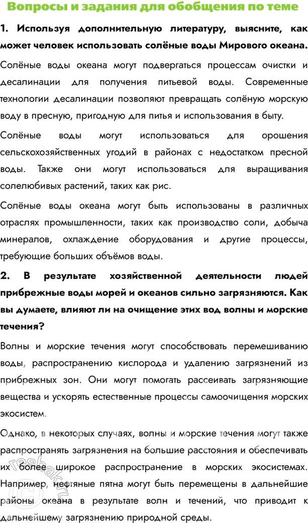 Изображение 1. Используя дополнительную литературу, выясните, как может человек использовать солёные воды Мирового океана.Солёные воды океана могут подвергаться процессам очистки...