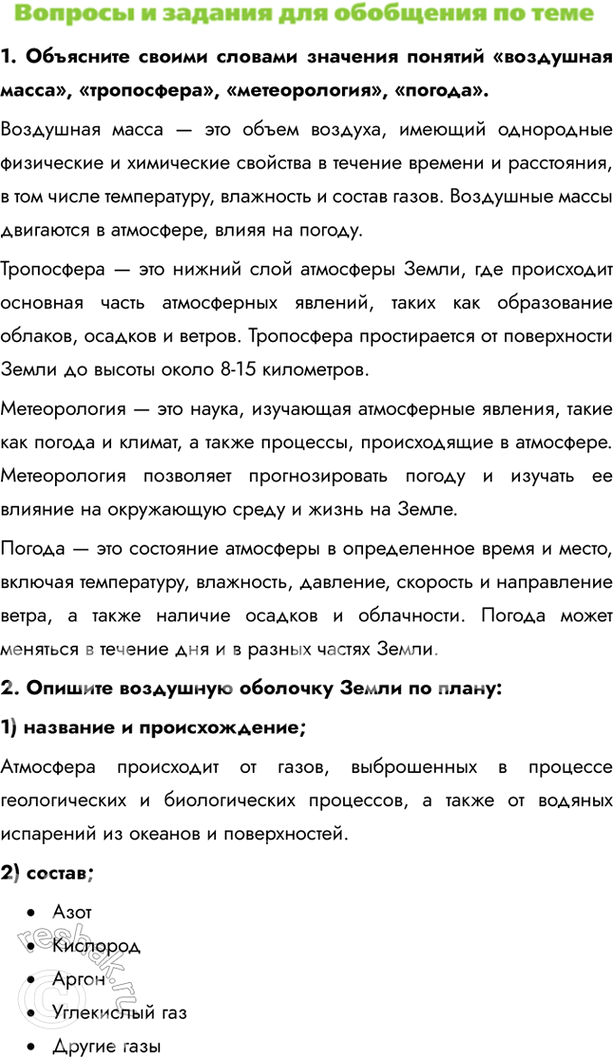 Изображение 1. Объясните своими словами значения понятий «воздушная масса», «тропосфера», «метеорология», «погода».Воздушная масса — это объем воздуха, имеющий однородные...