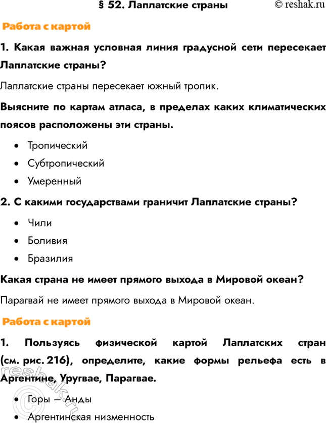 Изображение § 52. Лаплатские страны1. Какая важная условная линия градусной сети пересекает Лаплатские страны? Лаплатские страны пересекает южный тропик.Выясните по картам...
