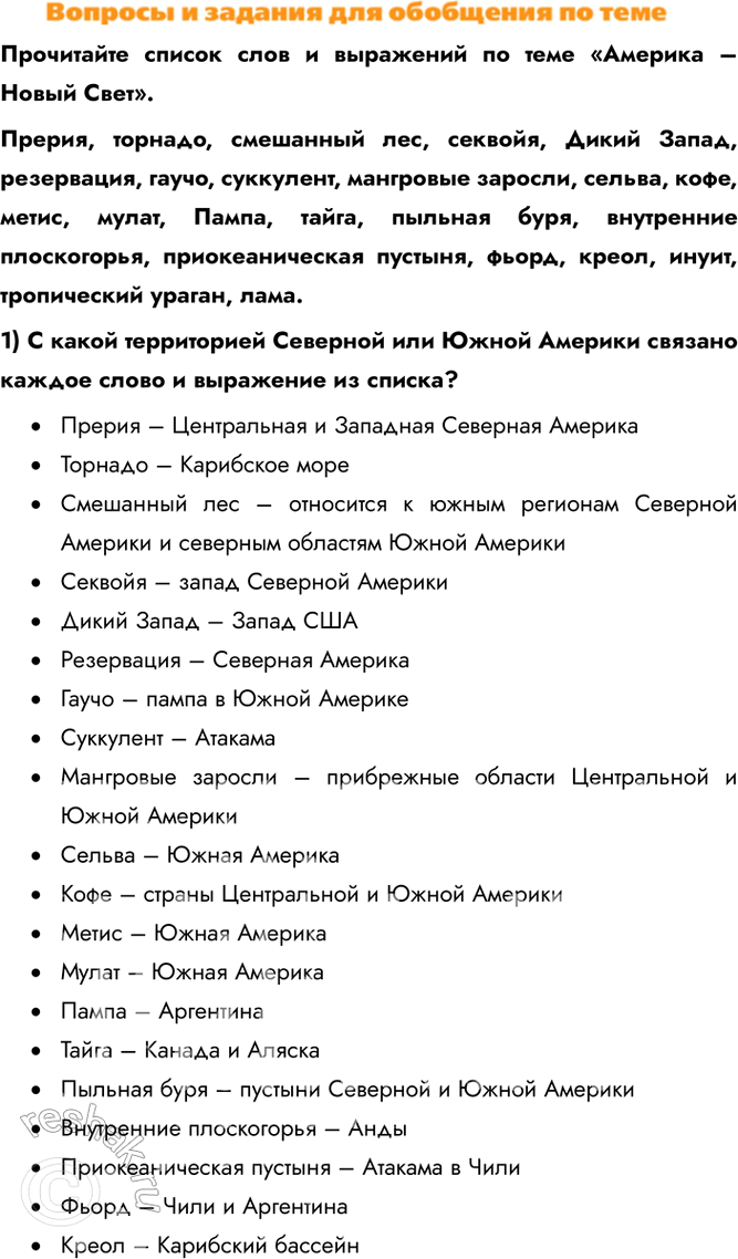 Изображение Прочитайте список слов и выражений по теме «Америка – Новый Свет».Прерия, торнадо, смешанный лес, секвойя, Дикий Запад, резервация, гаучо, суккулент, мангровые...