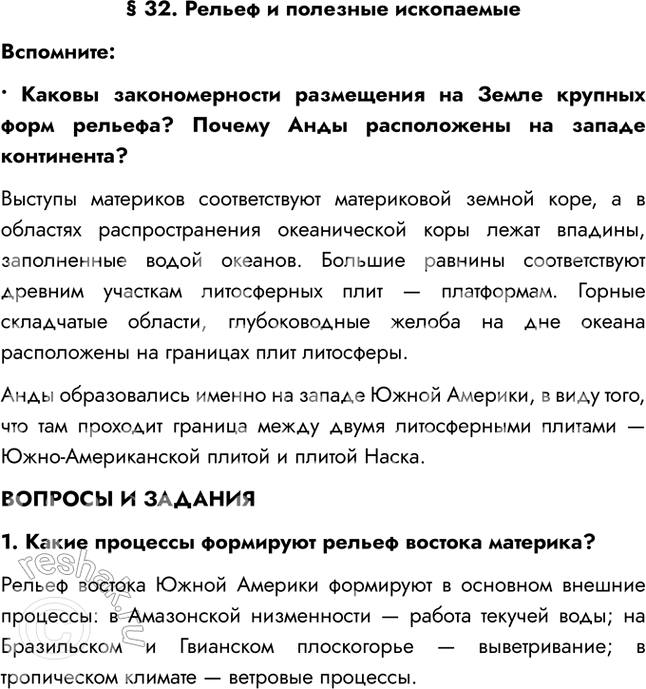 Изображение § 32. Рельеф и полезные ископаемыеВспомните:• Каковы закономерности размещения на Земле крупных форм рельефа? Почему Анды расположены на западе континента?Выступы...
