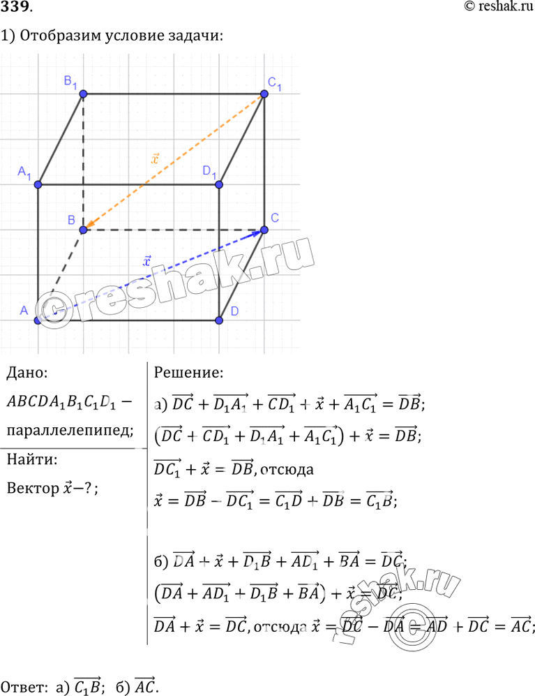 Изображение 339 Дан параллелепипед ABCDA1B1C1D1. Укажите вектор x, начало и конец которого являются вершинами параллелепипеда, такой, что:а)DC + D1A1 + CD1 + x + A1C1 - DB; б) DA...
