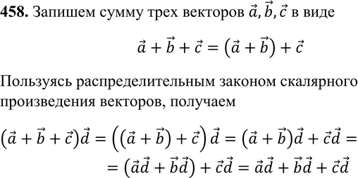 Изображение 458 Докажите справедливость равенства (а + b + c)d = ad + bd + cd. РешениеЗапишем сумму трех векторов о, b и с в виде а + Ъ + с = (а + b) + с. Пользуясь...