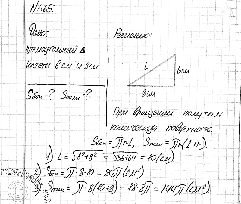 Изображение 565 Прямоугольный треугольник с катетами 6 см и 8 см вращается вокруг меньшего катета. Вычислите площади боковой и полной поверхностей образованного при этом вращении...
