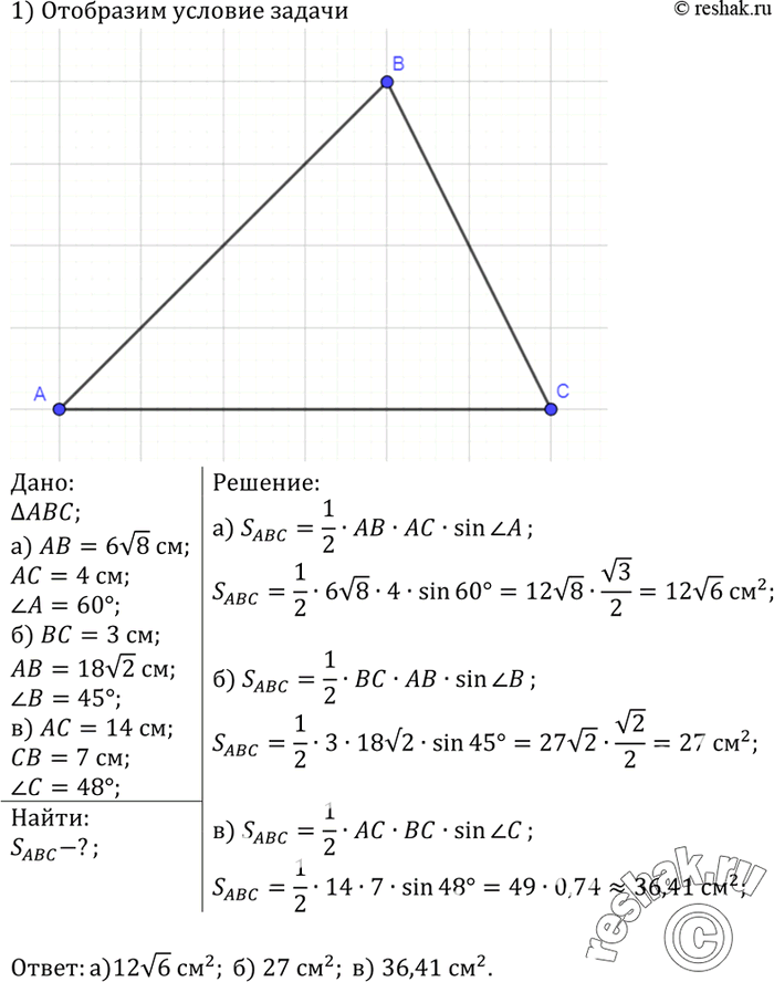 Изображение Найдите площадь треугольника ABC, если: а) АВ = 6корень8 см, АС = 4 см, угол A = 60°; б) ВС = 3см, АВ - 18корень2 см, угол B = 45°; в) АС = 14 см, СВ = 7 см, угол C =...
