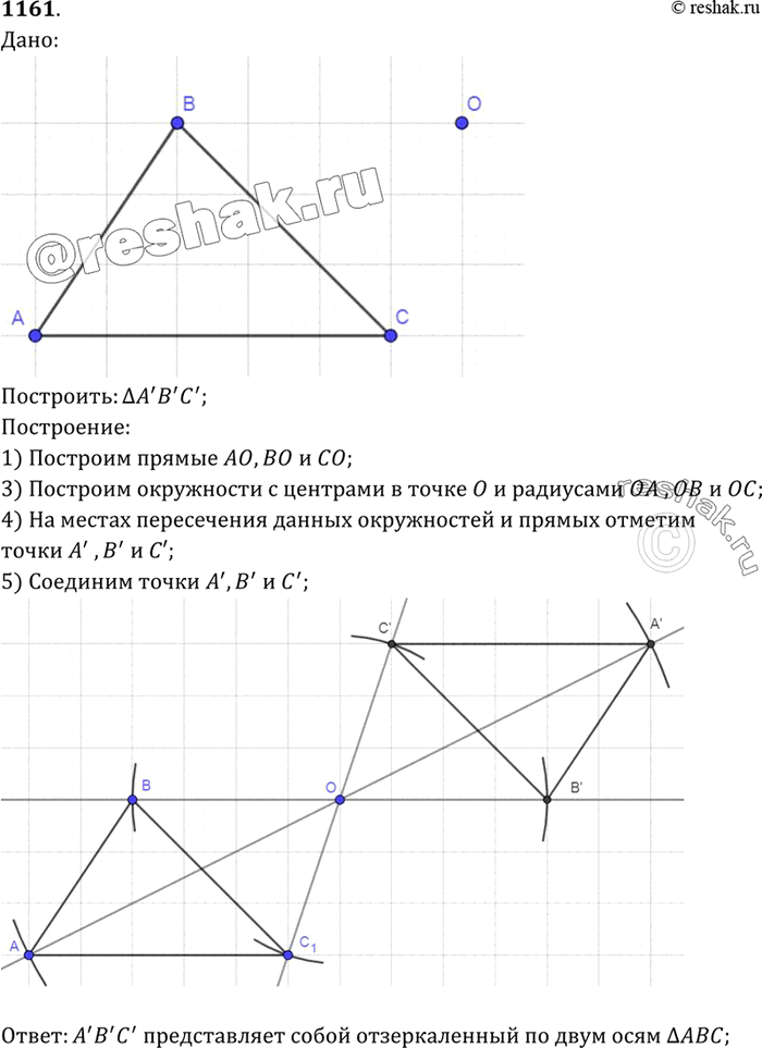 Изображение Даны точка О и треугольник ABC. Постройте фигуру F, на которую отображается треугольник ABC при центральной симметрии с центром О. Что представляет собой фигура...