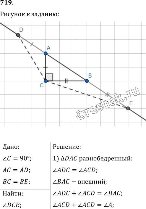 Изображение 719. На продолжениях гипотенузы АВ прямоугольного треугольника АВС за точки A и В отметили соответственно точки D и Е так, что АС = AD, ВС = BE. Найдите утол...
