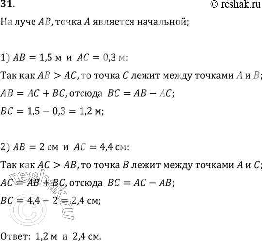 Изображение 31. На луче АВ отмечена точка С. Найдите длину отрезка ВС, если: 1) АВ = 1,5 м, АС = 0,3 м; 2) АВ = 2 см, АС = 4,4...