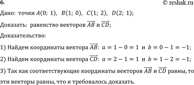 Изображение 6. Даны точки А (0; 1), В(1;0), С (1; 2), D (2; 1). Докажите равенство векторов АВ и...