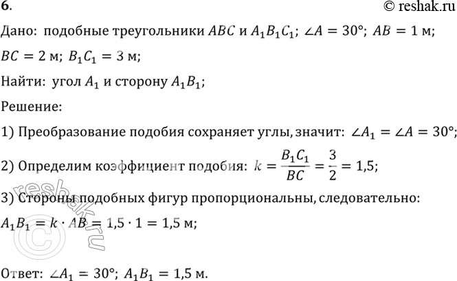 Изображение 6. У подобных треугольников ABC и А1В1С1 угол A = 30°, угол В = 1 м, ВС = 2 м, В1С1 = 3 м. Чему равны угол Ах и сторона...