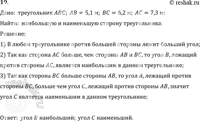 Изображение 19. У треугольника ABC стороны АВ = 5,1 м, ВС = 6,2 м, АС = 7,3 м. Какой из углов треугольника наибольший, какой наименьший?Дано:  треугольник ABC; AB=5,1 м; BC=6,2...