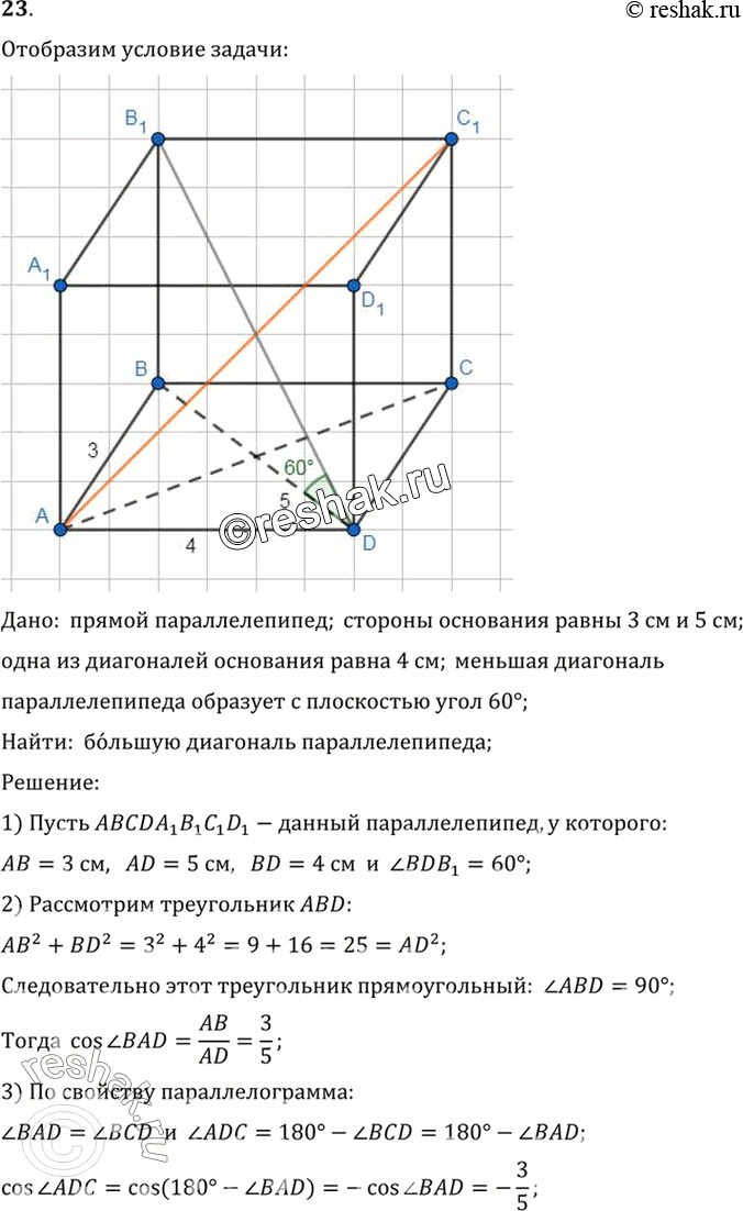 Изображение 23. В прямом параллелепипеде стороны основания 3 см и 5 см, а одна из диагоналей основания 4 см. Найдите большую диагональ параллелепипеда, зная, что меньшая диагональ...